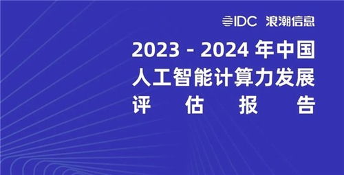 美图公司荣膺《2023-2024年中国人工智能计算力发展评估报告》最佳实践案例 以AI驱动信息技术开发的创新典范