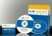 深振WERP企业整体管理软件 企业版价格、种类及供应商详解